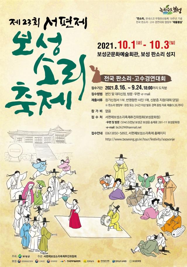 보성군 '서편제 보성소리축제' 10월1일 개막... 3일까지 무관중 경연 - Vimarsana News