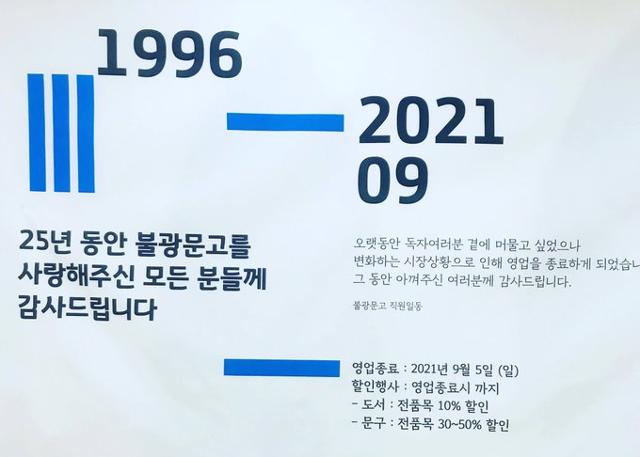 9월 5일 폐점을 알리는 불광문고 트위터 캡처.