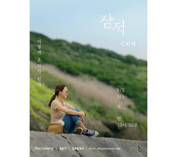 김희애의 자유로운 여정을 담은 '잠적'이 시청자들을 만난다. 디스커버리 채널 코리아, SKY채널 제공