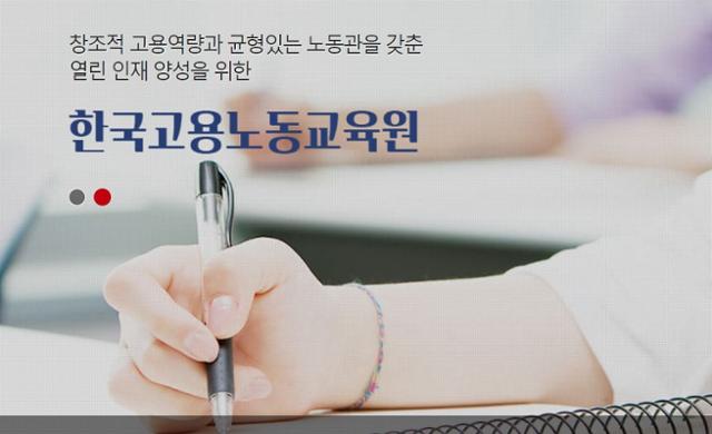 고용노동부 산하 한국고용노동교육원이 근로감독관 역량 강화를 위한 전문 교육을 실시하겠다고 22일 밝혔다. 한국고용노동교육원 홈페이지