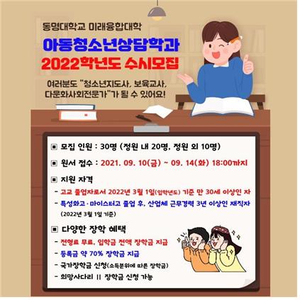 동명대 아동청소년상담학과 학생 모집을 알리는 내용. 동명대 제공