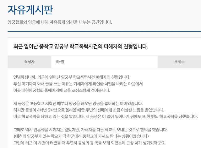 피해 학생의 친형이 대한양궁협회 홈페이지 자유게시판에 남긴 글의 일부. 대한양궁협회 홈페이지 캡처