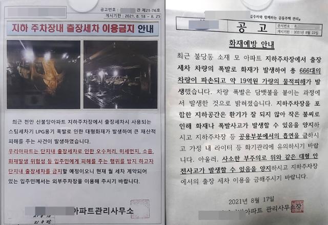 천안의 아파트 단지에 게시된 지하주차장 내 출장세차 출입금지 안내문. 한국일보 자료사진