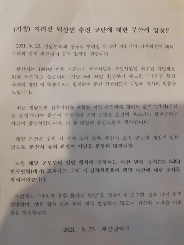 23일 부산시가 발표한 '(가칭)지리산 덕산댐 추진 규탄에 대한 입장문'. 경남도의회 제공