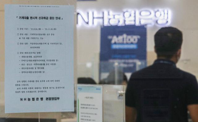 24일 오후 서울 중구 NH농협은행 본점에 가계대출 한시적 신규 취급 중단 안내문이 붙어 있다. 농협은행은 이날부터 11월 30일까지 전세대출, 비대면 담보대출, 단체승인 대출(아파트 집단대출) 등의 신규 신청을 받지 않는다고 밝혔다. 뉴시스