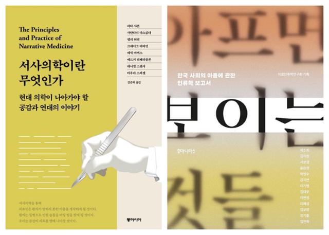 리타 샤론 외 지음 '서사의학이란 무엇인가'(동아시아), 제소희 외 지음 '아프면 보이는 것들'(후마니타스).