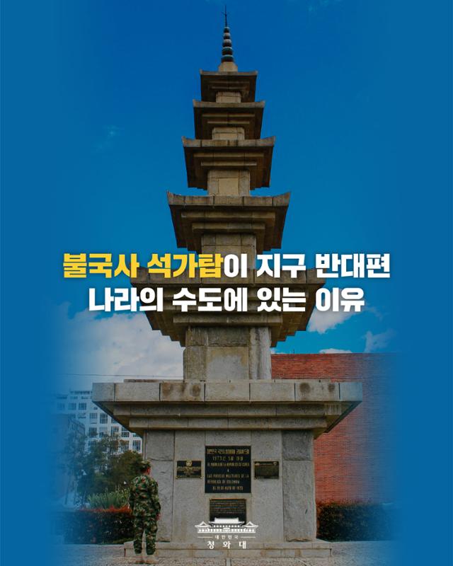 불국사 석가탑이 콜롬비아에 있게 된 사연을 설명한 청와대 카드뉴스. 청와대 페이스북