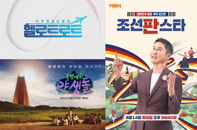 익숙한 듯 새로운 형식의 오디션 프로그램들이 안방극장을 찾고 있다. MBN, MBC 제공