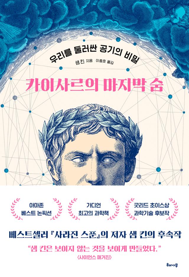 카이사르의 마지막 숨·샘 킨 지음·이충호 옮김·해나무 발행·488쪽·2만 원