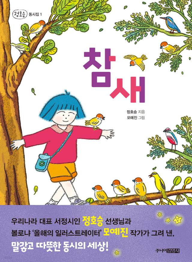 정호승 지음. '참새'