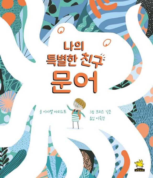 이사벨 마리노프 지음. '나의 특별한 친구, 문어'