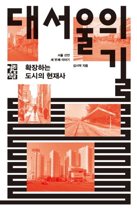 대서울의 길·김시덕 지음·열린책들 발행·512쪽·2만 원