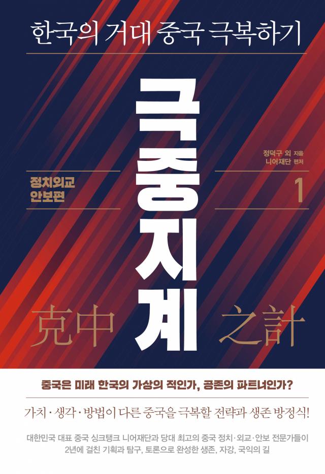 극중지계·정덕구 외 지음·김영사 발행·1권 472쪽 2만4,800원, 2권 588쪽 2만6,800원