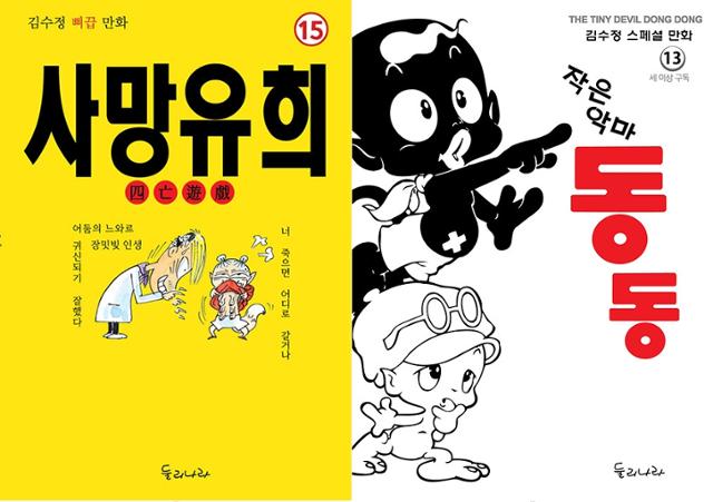 김수정 신작 만화 '사망유희', 스페셜 만화 '작은악마 동동'