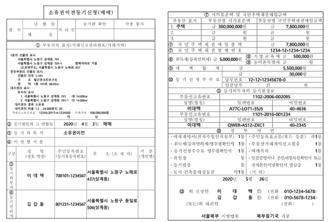 소유권 이전등기 신청 작성 예시. 서울 노원구 '부동산 소유권 이전등기 신청 길라잡이' 캡처