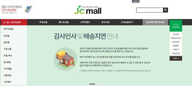 27일 충북 진천군 특산품을 판매하는 'JCmall' 홈페이지에 주문량 증가에 따른 배송 지연 안내문이 떠 있다. 아프간인 특별기여자를 진천군이 임시 수용한다는 언론 보도 이후 주문량이 쇄도하고 있다고 한다. 홈페이지 캡처