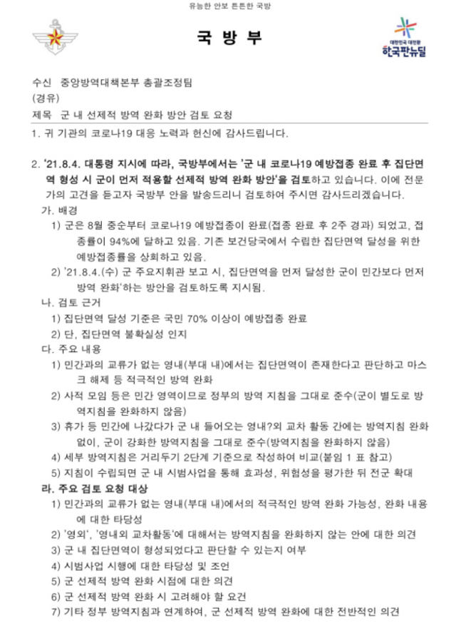 국방부가 18일 중앙방역대책본부에 발송한 '군내 선제적 방역 완화 방안 검토 요청' 공문. 조명희 국민의힘 의원실 제공