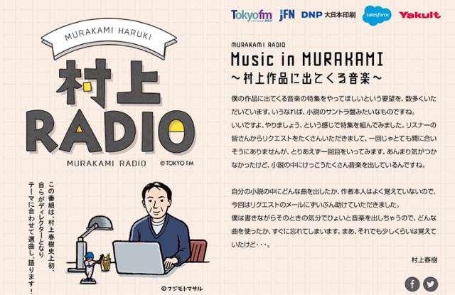 일본 라디오 방송인 도쿄FM에서 방송 중인 '무라카미 RADIO'의 홈페이지에 '무라카미 하루키 소설에 등장하는 음악' 신청곡을 받아 방송한다는 내용이 안내돼 있다. 무라카미 RADIO 홈페이지 캡처