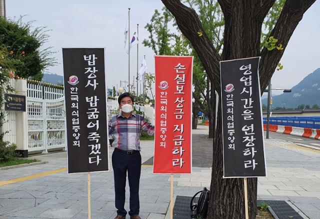 정해균 한국외식업중앙회경기북부지회장은 30일 서울 종로구 정부서울청사 앞에서 영업시간 제한 철폐 등을 촉구하는 1인 시위를 벌이고 있다. 북부지회 제공