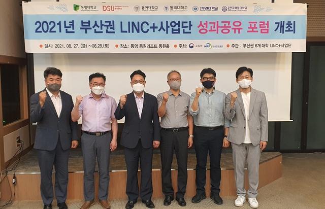 부산지역 6개 대학(동명대, 동서대, 동아대, 동의대, 부경대, 한국해양대) LINC+사업단으로 구성된 부산권 LINC+사업단협의회가 지난 27일부터 이틀간 경남 통영 동원리조트에서 부산권 LINC+사업 우수성과 사례 공유 및 산학연 공생 생태계 강화를 위해 개최한 포럼. 동명대 제공