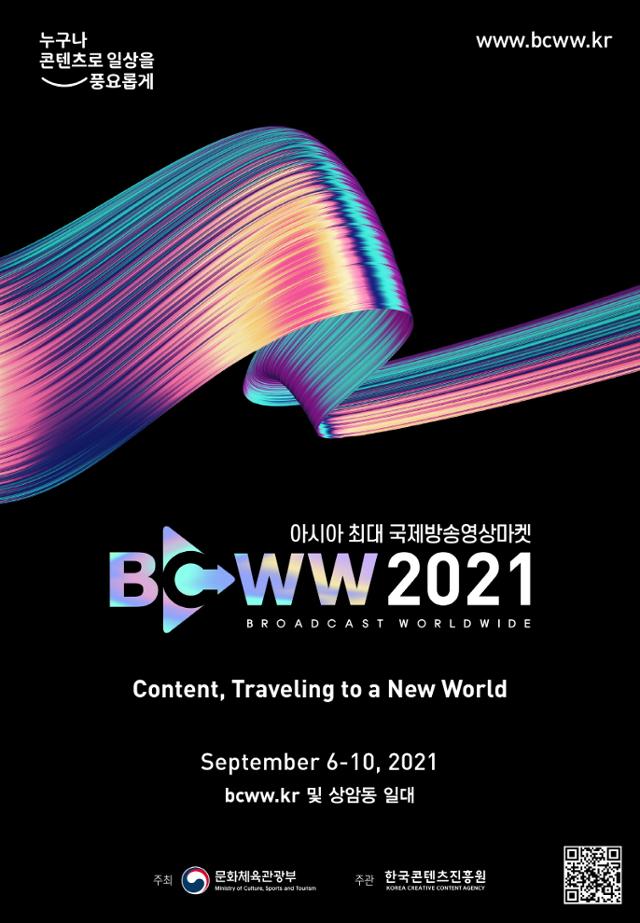 ‘국제방송영상마켓(BCWW) 2021’ 포스터