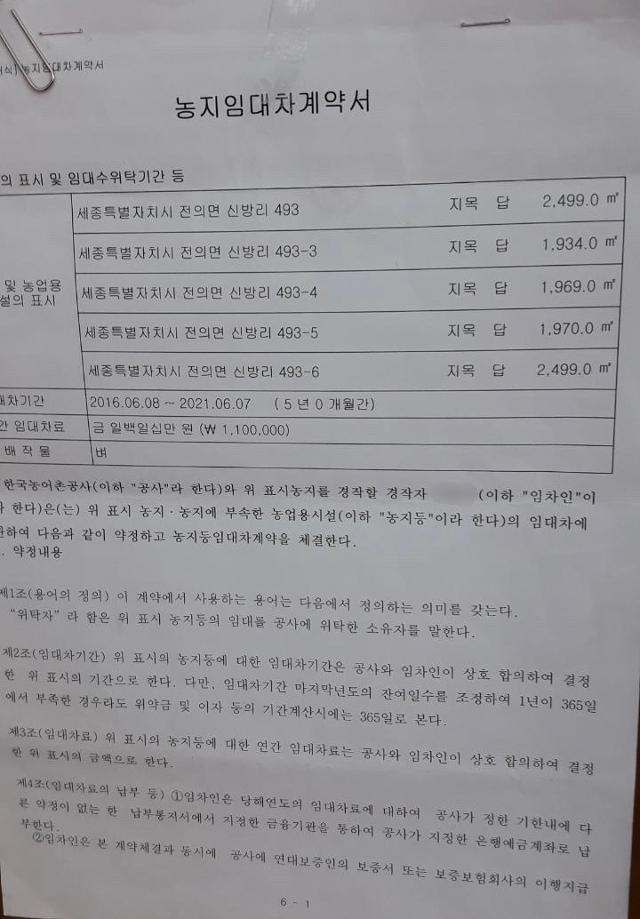 윤희숙 국민의힘 의원의 부친이 임차농과 계약한 농지임대차계약서. 윤 의원 부친은 2016년 5월 세종시 전의면 신방리 농지를 매입한 지 한 달 만에 한국농어촌공사에 위탁해 매년 110만 원(쌀 7가마니 상당)의 임차료에 5년간 임대차 계약을 맺었다. 세종=김영훈 기자