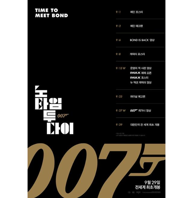 '007 노 타임 투 다이'의 타임테이블 포스터가 공개됐다. 유니버설 픽쳐스 제공