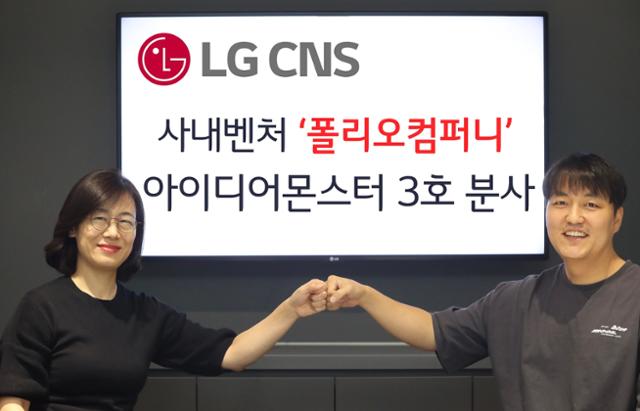 LG CNS 전은경 정보기술연구소장(왼쪽)과 폴리오컴퍼니 최준혁 대표가 기념촬영을 하고 있다. 사진=LG CNS