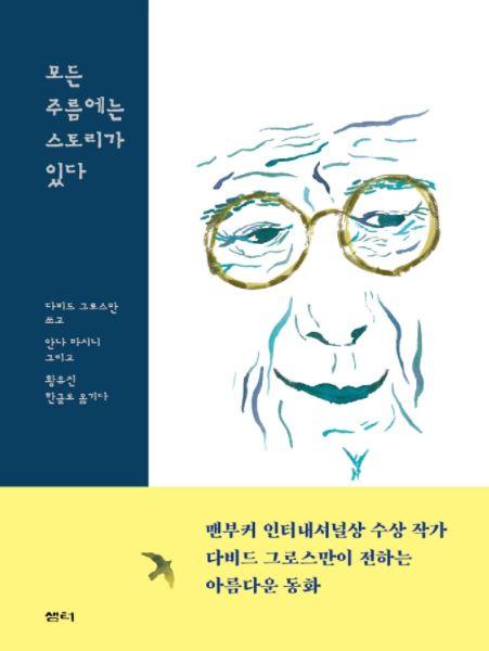 다비드 그로스만·안나 마시니 지음. '모든 주름에는 스토리가 있다'