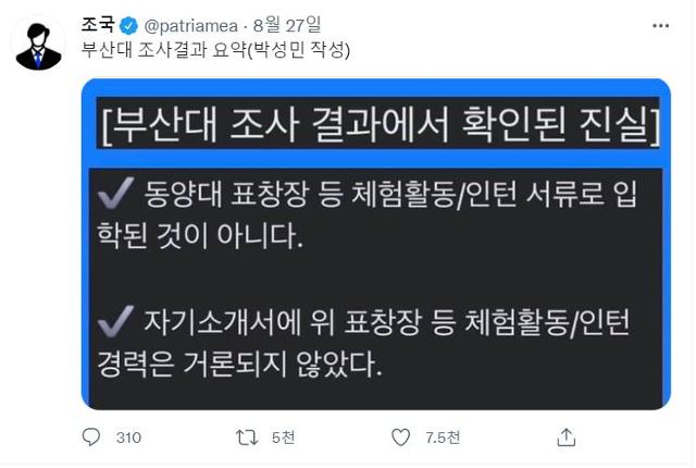 조국 전 법무부 장관 트위터 계정 캡처