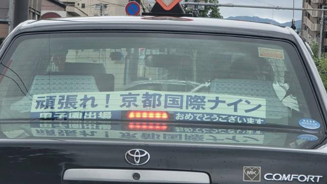 지난달 일본 교토(京都) 지역에서 운행하는 택시에 "힘내라! 교토국제나인"(나인은 야구팀 출전 멤버를 의미)이라고 적힌 종이가 붙어 있다. 이날 재일 한국계 민족학교인 교토(京都)국제고등학교가 '여름 고시엔'(甲子園)으로 불리는 일본 전국고교야구선수권대회에서 4강 진출을 확정했다. 교토국제고 제공