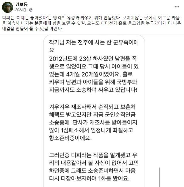 넷플릭스 드라마 D.P.의 원작자 김보통 작가가 지난달 31일 페이스북에 올린 메시지. 군 내 폭행으로 사망한 하사의 아내가 보낸 독자 메시지로, 남편의 죽음을 알리고자 군과 싸우는 도중 D.P.를 보고 용기를 얻었다는 내용. 김보통 페이스북 캡처