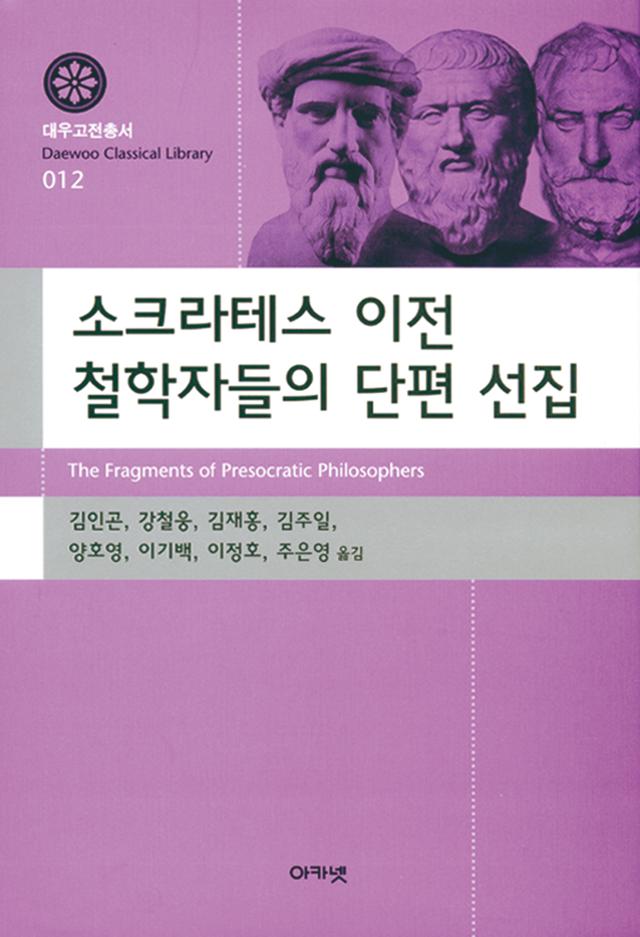 소크라테스 이전 철학자들의 단편 선집·김인곤 외 옮김·아카넷 발행·957쪽·3만8,000원