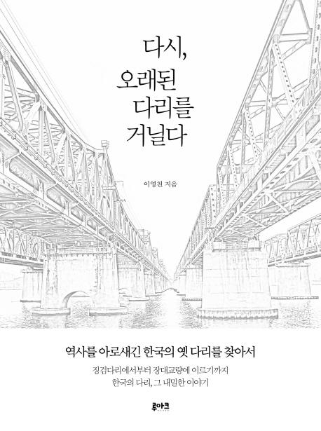 이영천 지음. '다시, 오래된 다리를 거닐다'