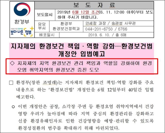 환경부가 2019년 청원에 의한 건강영향조사 권한을 지자체에 넘기는 것을 골자로 한 환경보건법 개정안을 입법예고하며 배포한 보도자료. 이 법안은 지난해 국회를 통과, 올해 7월부터 시행됐다.