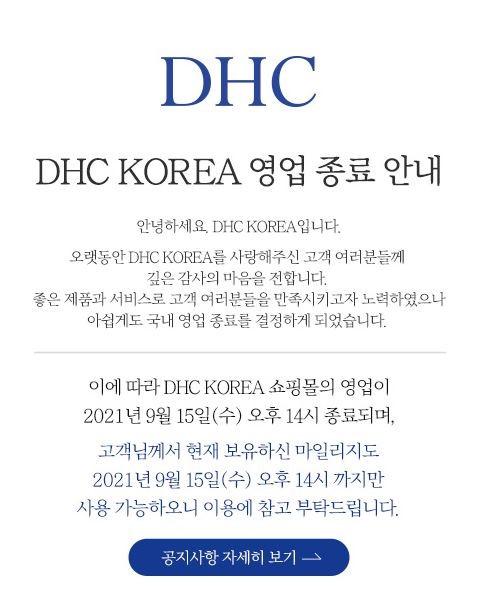 DHC코리아 홈페이지에 올라온 영업 종료 안내문. DHC 홈페이지 캡처