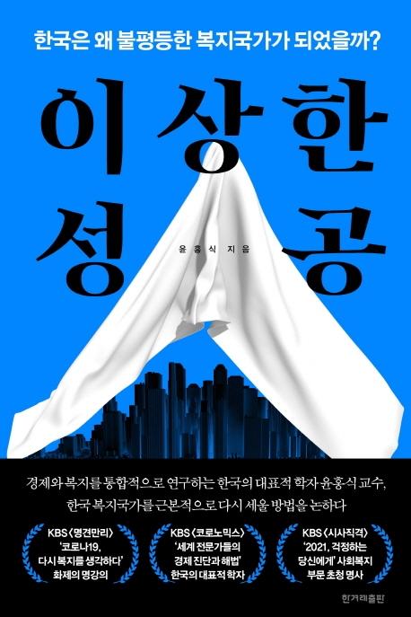 이상한 성공. 윤홍식 지음ㆍ한겨레출판 발행ㆍ416쪽ㆍ2만원