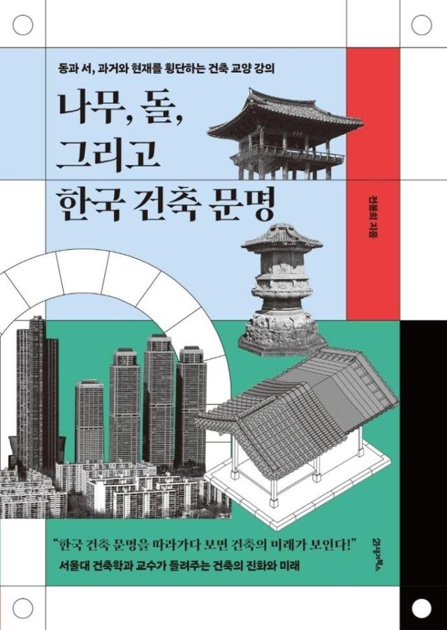 나무, 돌, 그리고 한국 건축 문명·전봉희 지음·21세기북스·368쪽·2만5,000원.