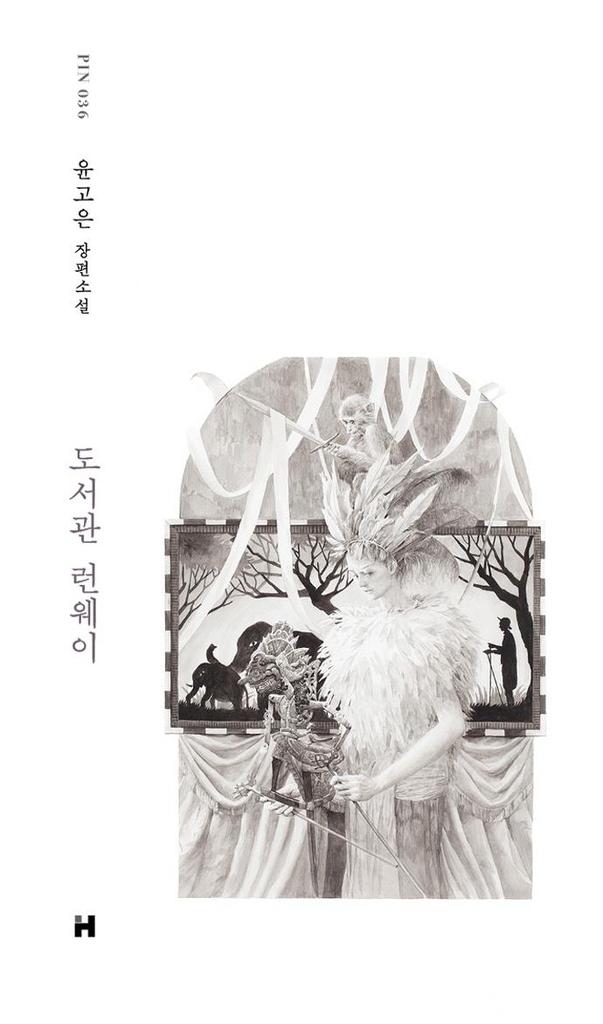 도서관 런웨이·윤고은 지음·현대문학 발행·296쪽·1만4,000원