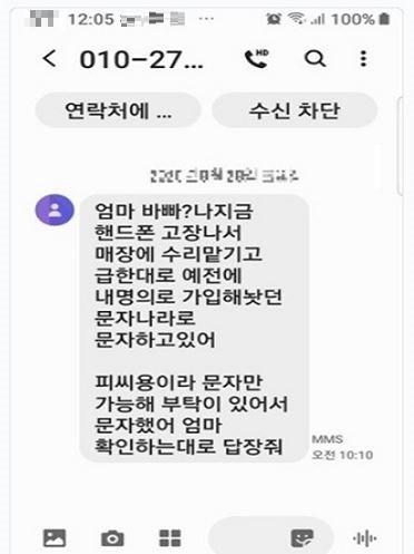 메신저 피싱 일당이 보낸 휴대폰 문자 메시지. 인천경찰청 제공