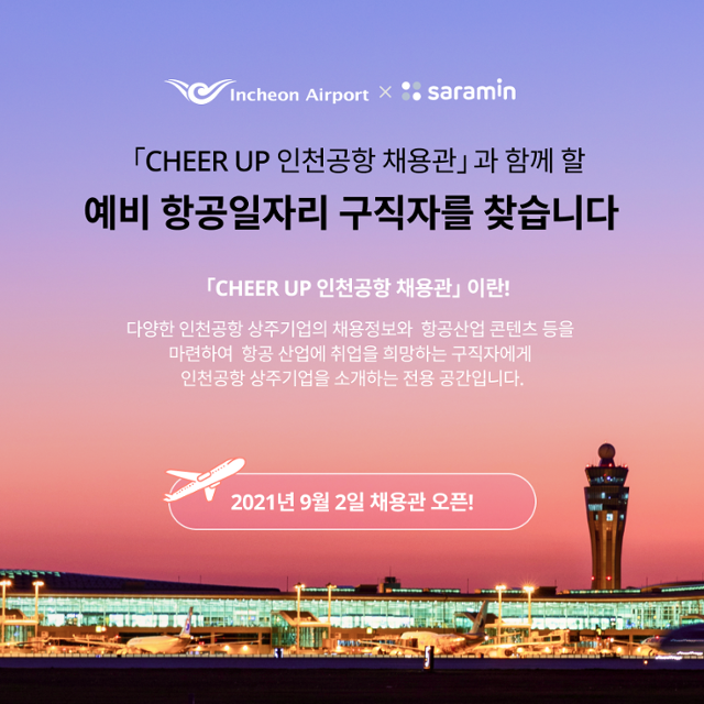 인천공항 온라인 채용관. 인천공항공사 제공