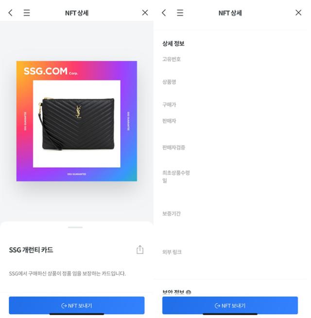 명품 품질 보증을 위해 NFT(대체불가 토큰)를 도입한 SSG닷컴. SSG 제공
