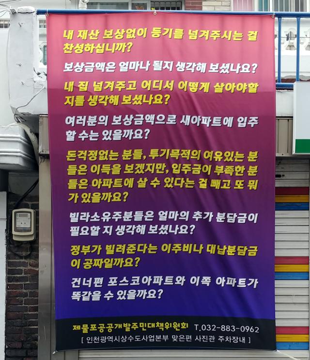 지난달 24일 인천 미추홀구 제물포역세권 도심공공주택 복합사업 대상지 사업 추진에 반대하는 현수막이 걸려 있다. 공공주도 반대 전국연합 인천지역 공동대책위원회 제공