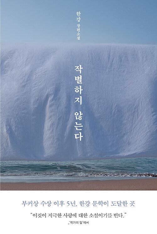 '작별하지 않는다'의 표지는 한강 작가가 2018년 미국의 비엔날레인 카네기 인터내셔널에서 선보인 영상 전시에서 따왔다.