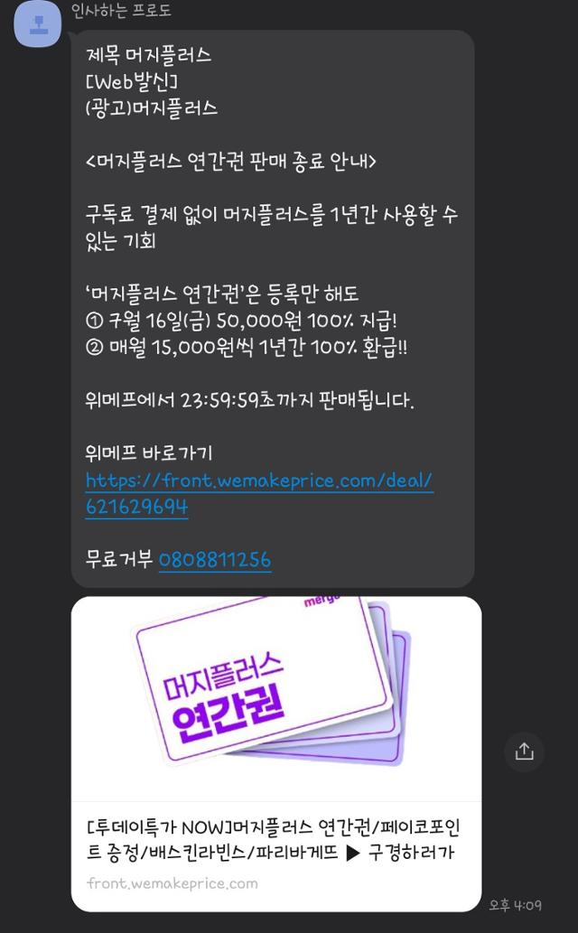 위메프가 머지포인트 연간권 구매 시 할인 혜택을 홍보하는 내용. 독자제공