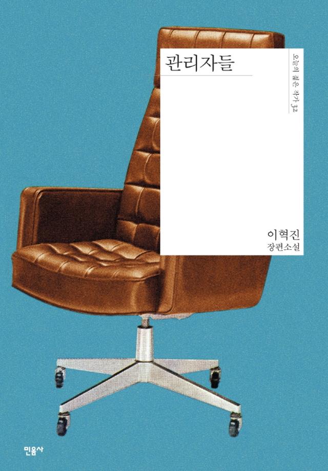 이혁진 지음. '관리자들'