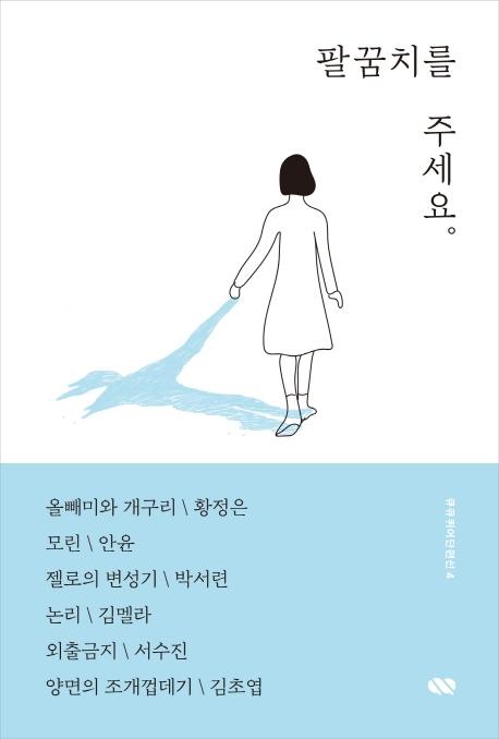 황정은 외 지음. '팔꿈치를 주세요'