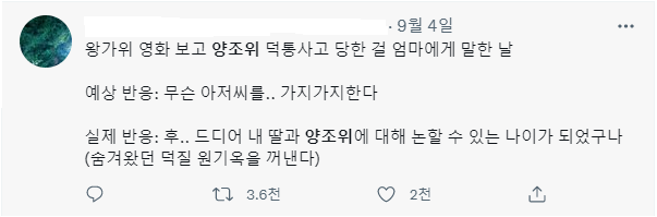 한 누리꾼이 전한 양조위 이야기에 대한 엄마의 반응. 트위터 캡처