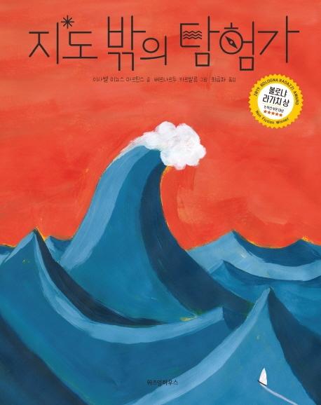 이사벨 미뇨스 마르틴스 지음. '지도 밖의 탐험가'