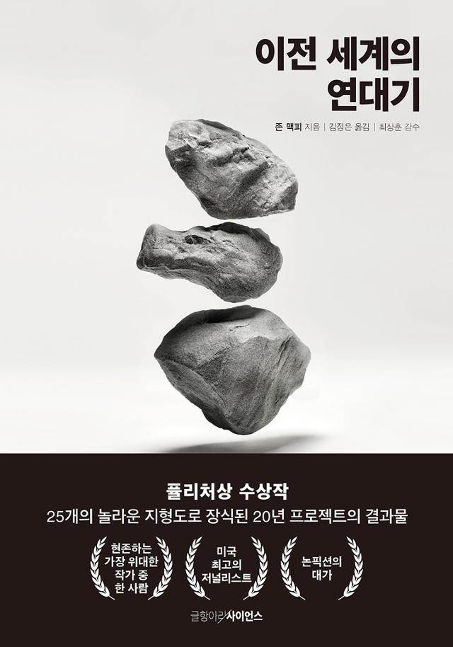 이전 세계의 연대기·존 맥피 지음·김정은 옮김·글항아리 발행·960쪽·4만9,000원